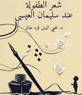 Şi'ru't-Tufûle 'İnde Süleyman el-İsa